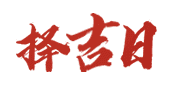 365日历网